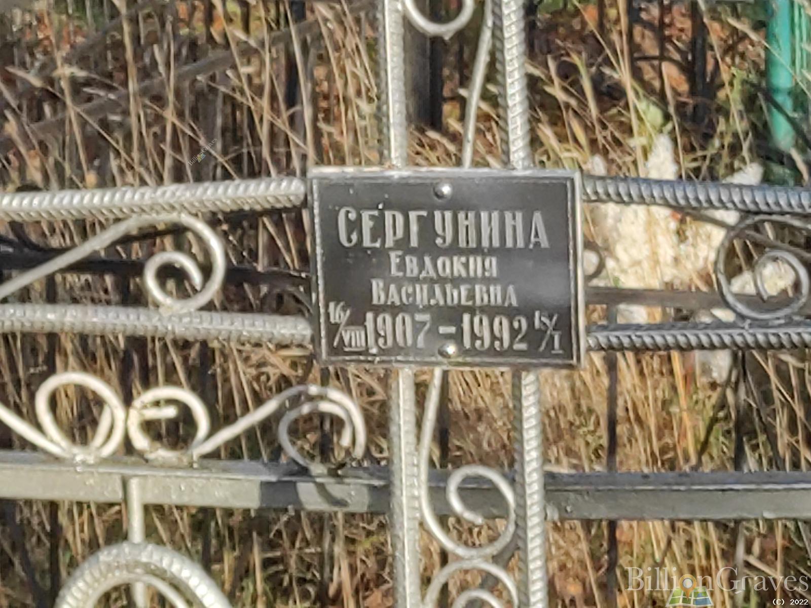 Сергунина Евдокия Васильевна