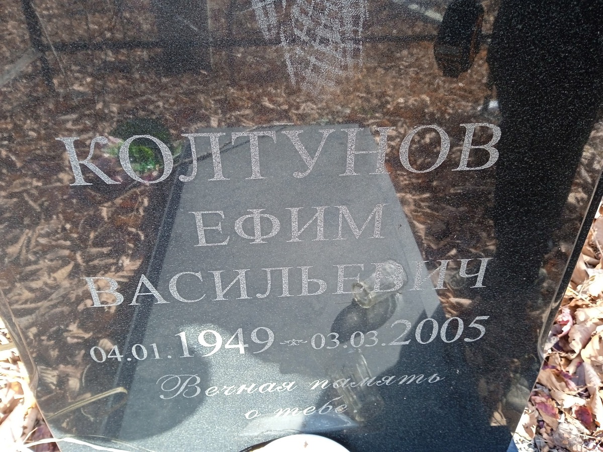 Колтунов Ефим Васильевич
