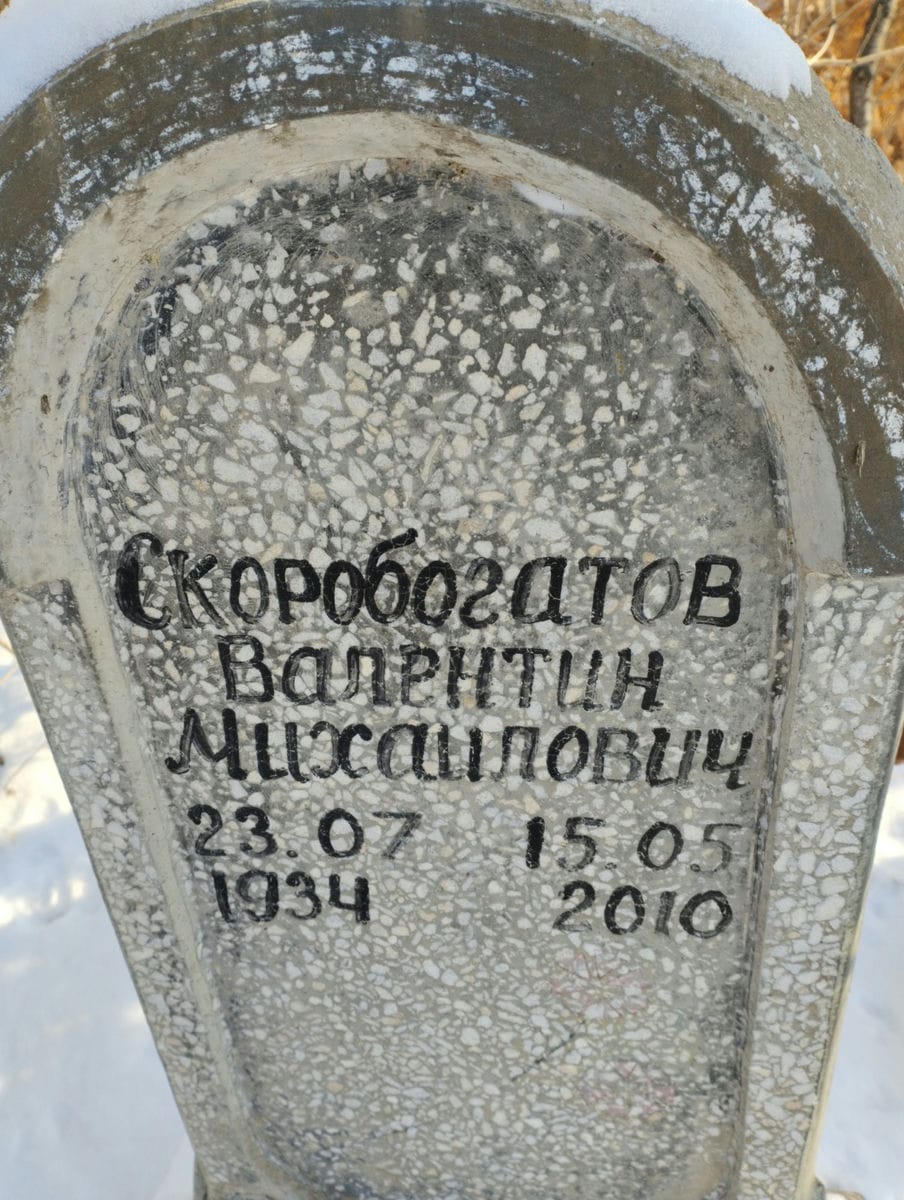 Скоробогатов Валентин Михайлович
