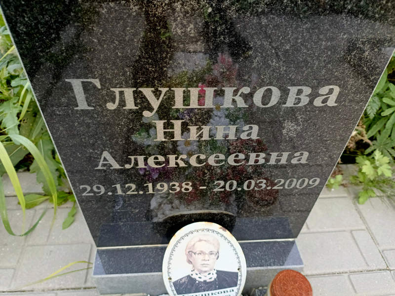 Глушкова