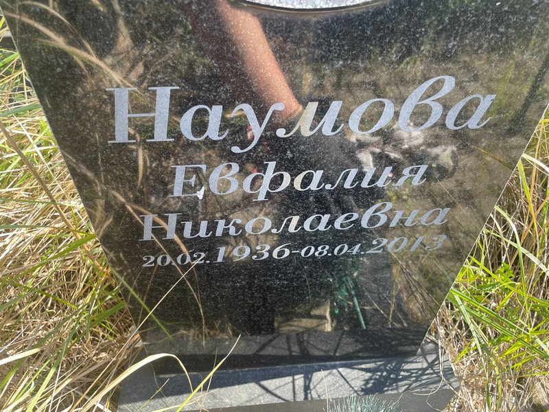 Евфалия Наумова Николаевна
