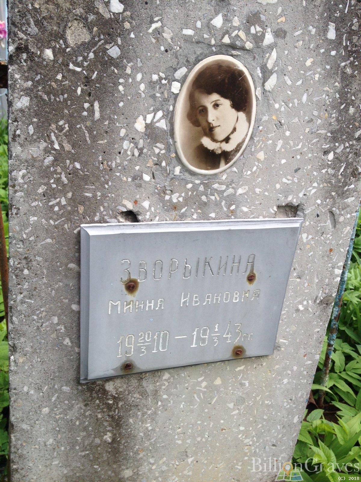 Зворыкина Минна Ивановна