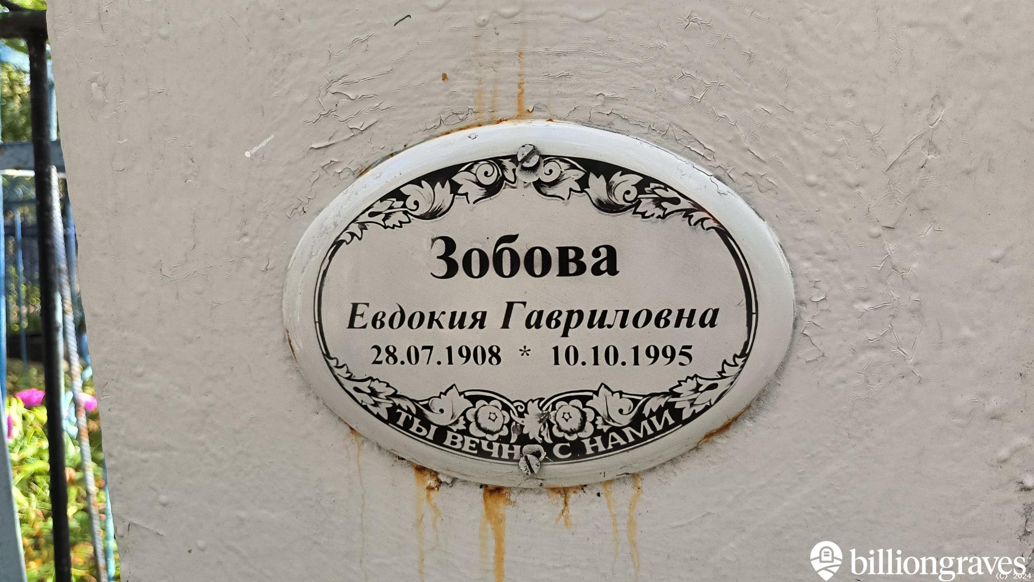 Зобова Евдокия Гавриловна