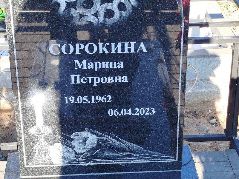Сорокина
