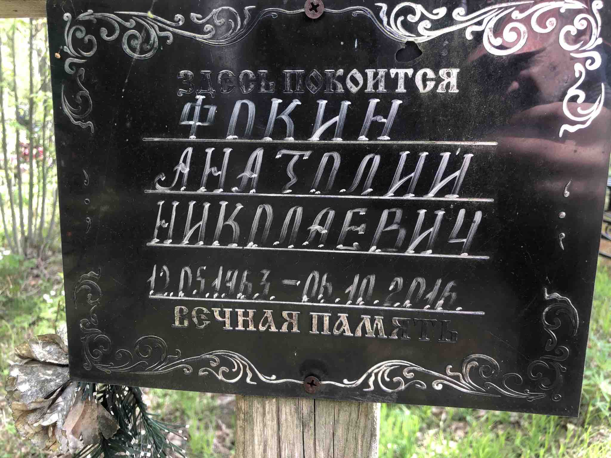 Фокин Анатолий Николаевич