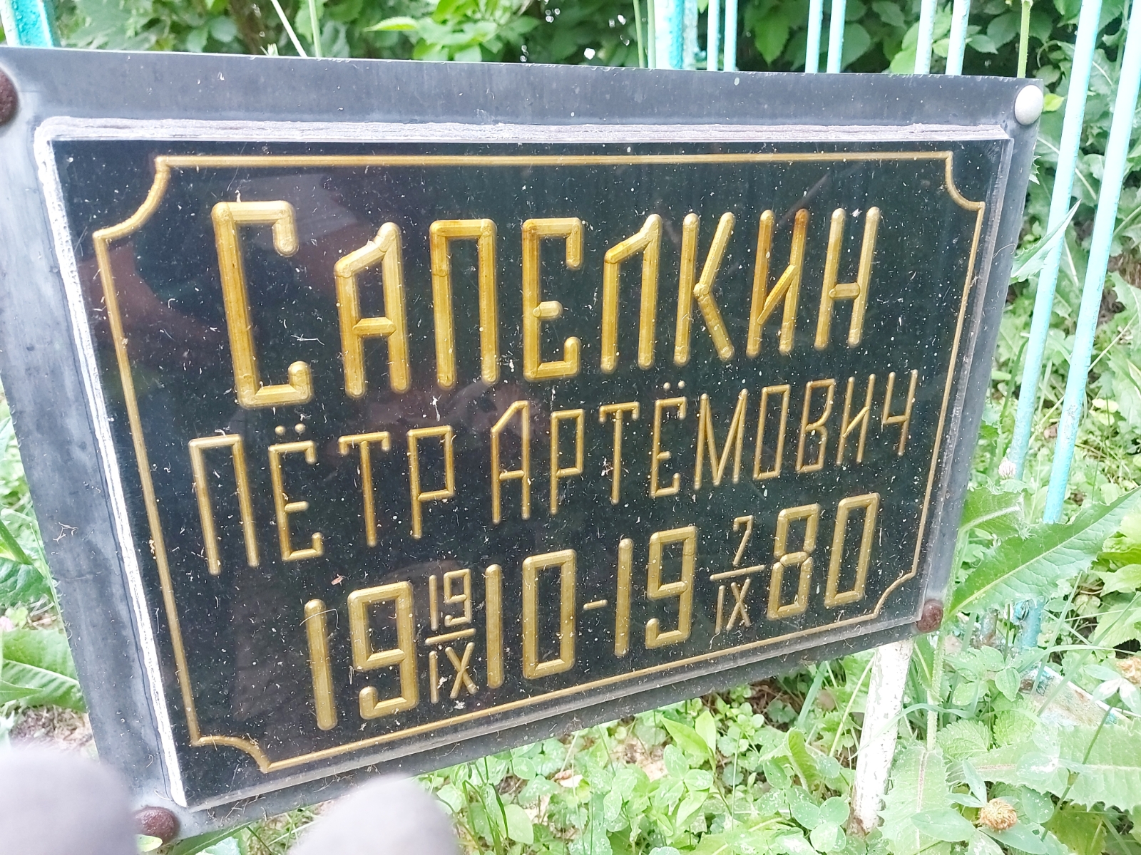 Сапелкин Пëтр Артëмович