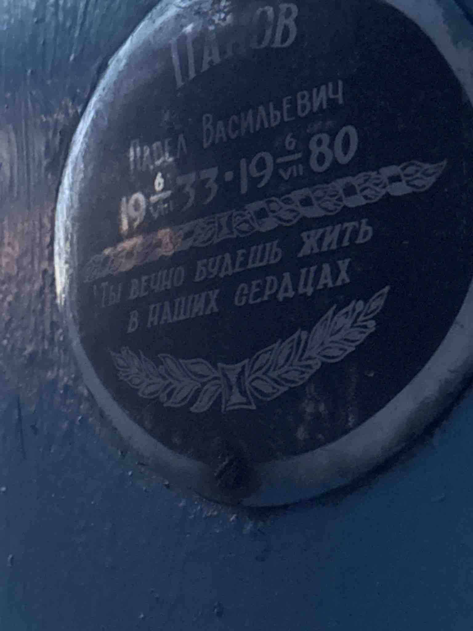 Панов Павел Васильевич