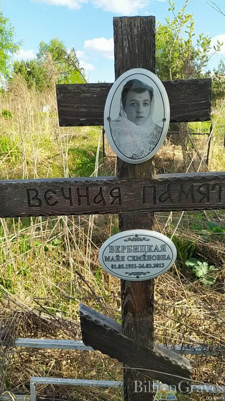 Вербицкая Майя Семёновна