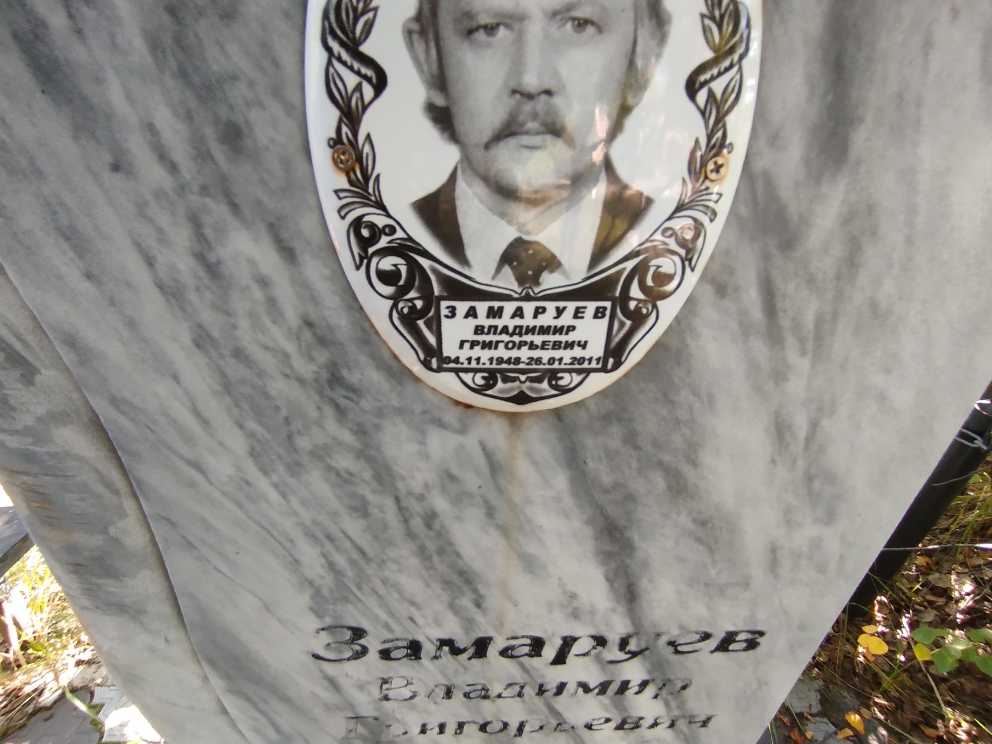 Замаруев Владимир Григорьевич
