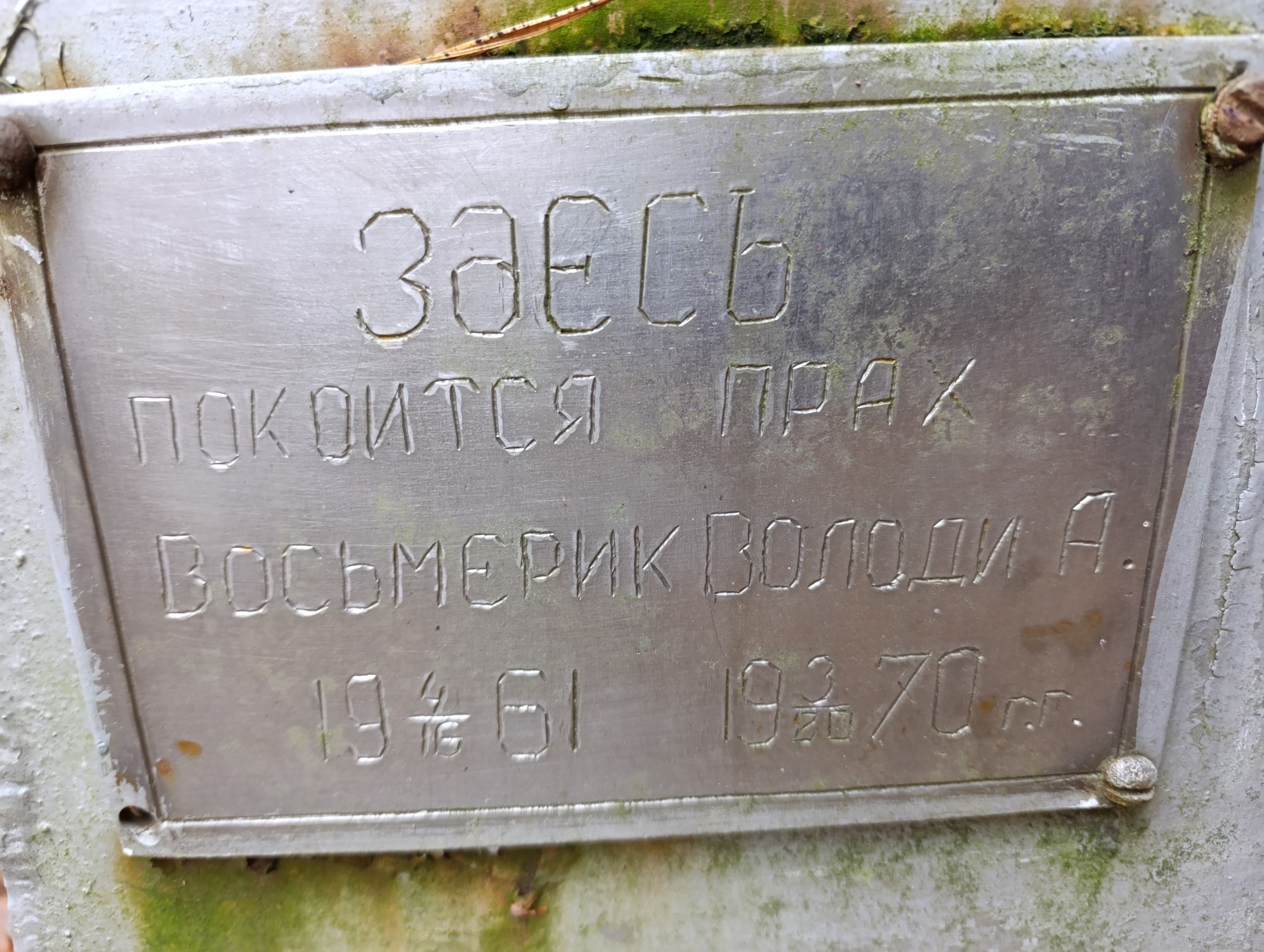 Восьмерик Владимир А