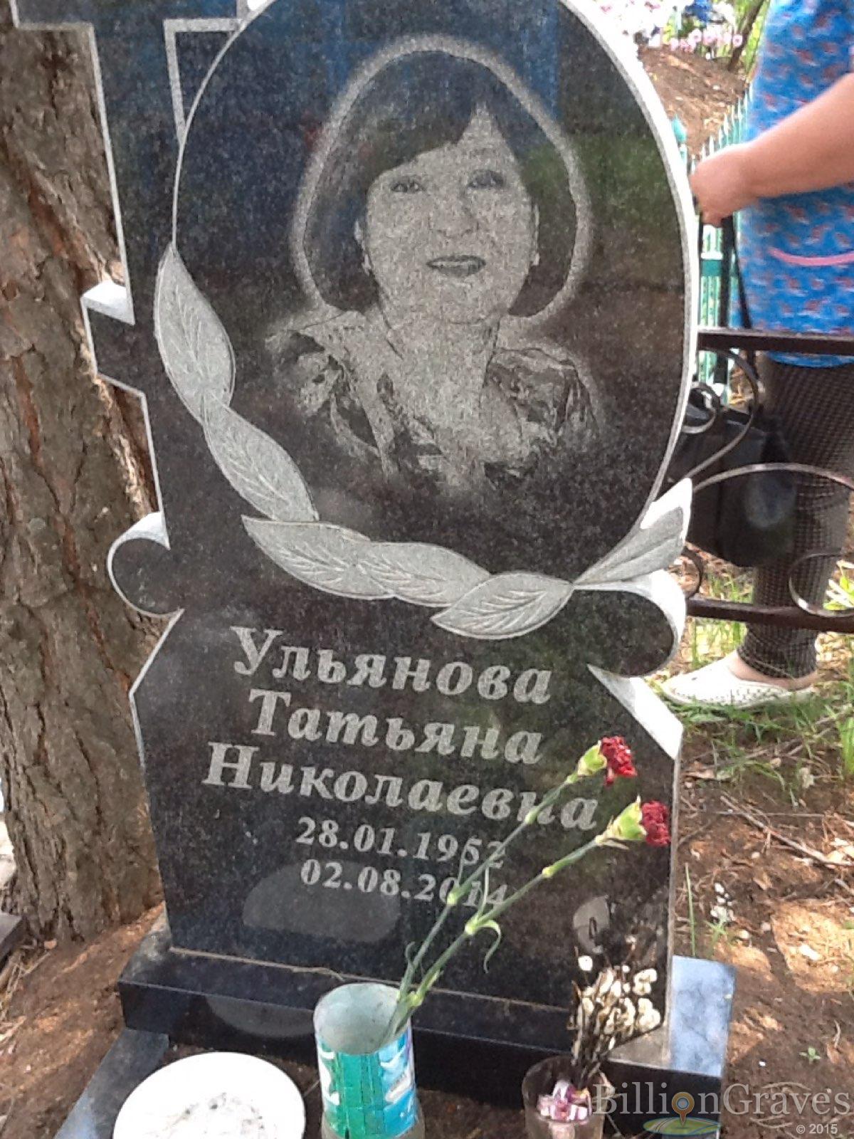 Ульянова Татьяна Николаевна