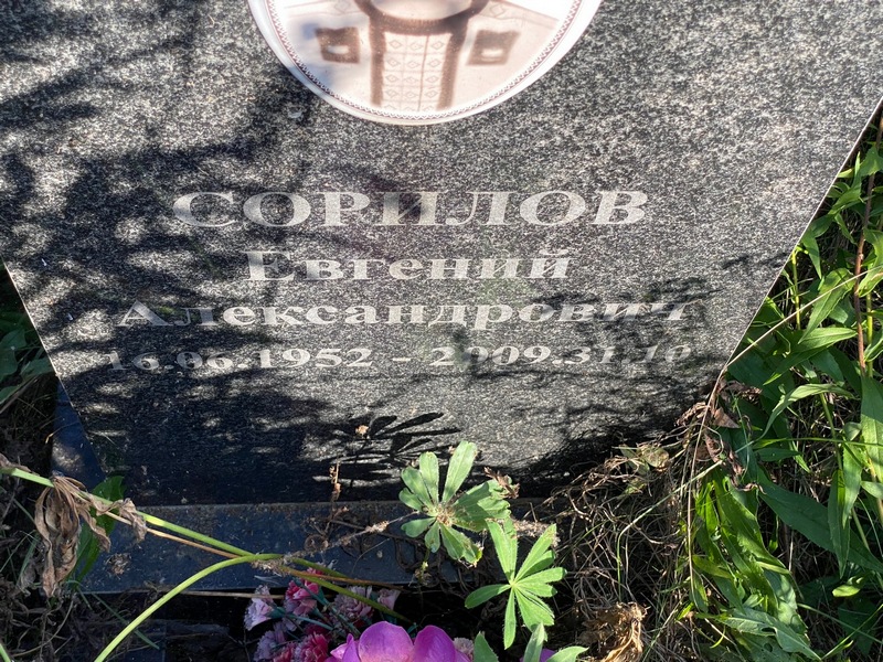 Сорилов