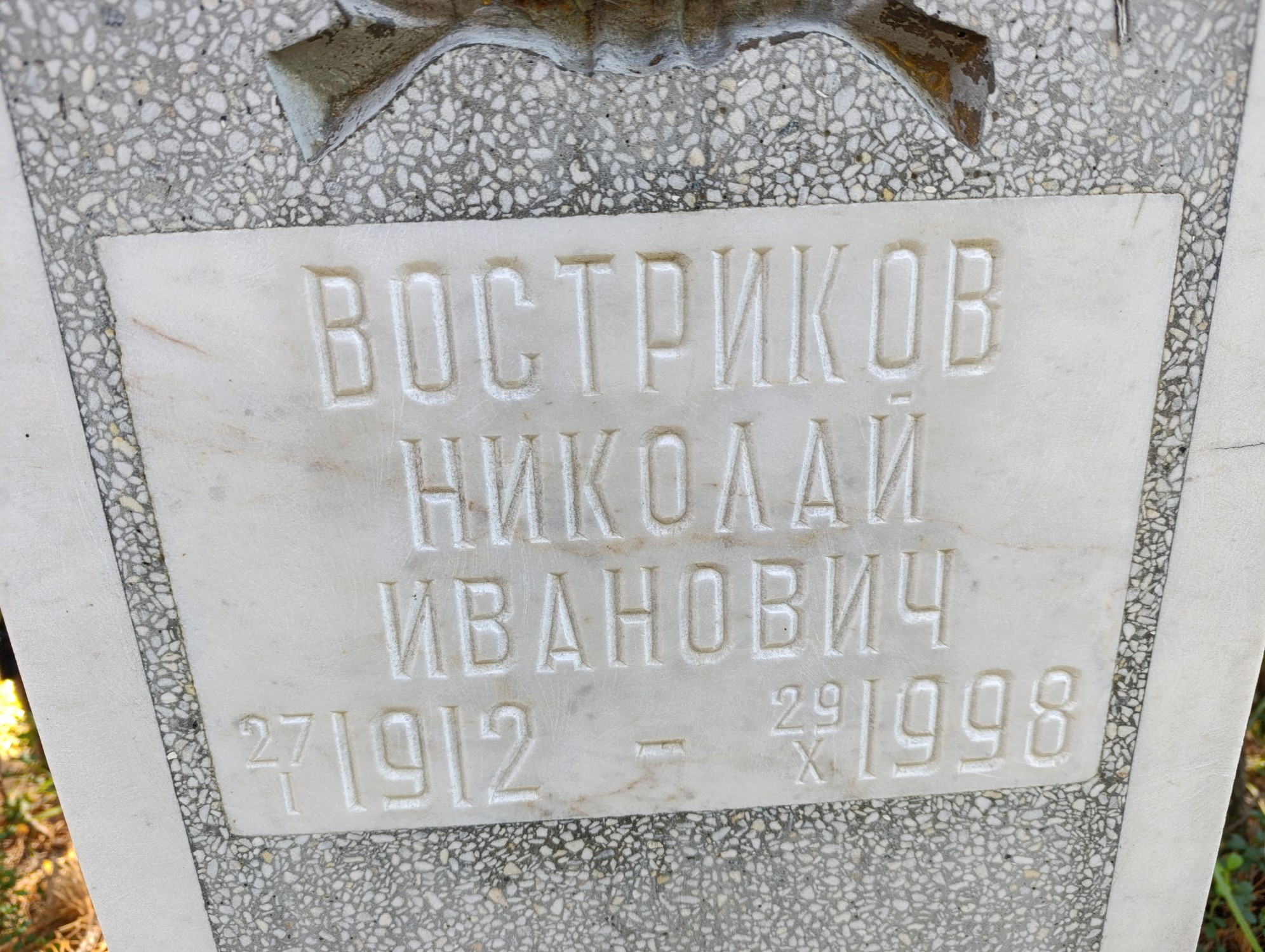 Востриков Николай Иванович