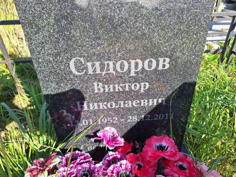Сидоров