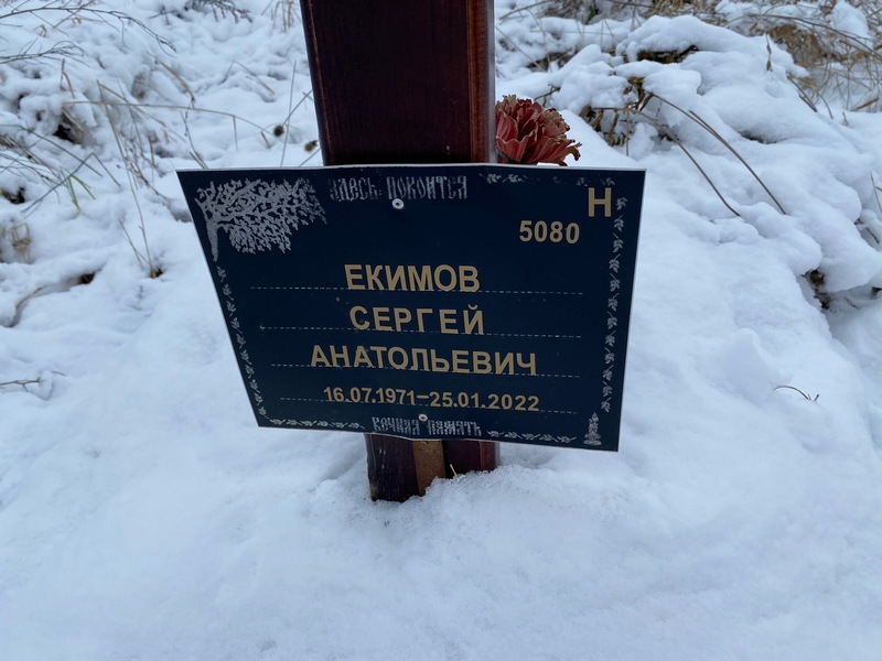Екимов