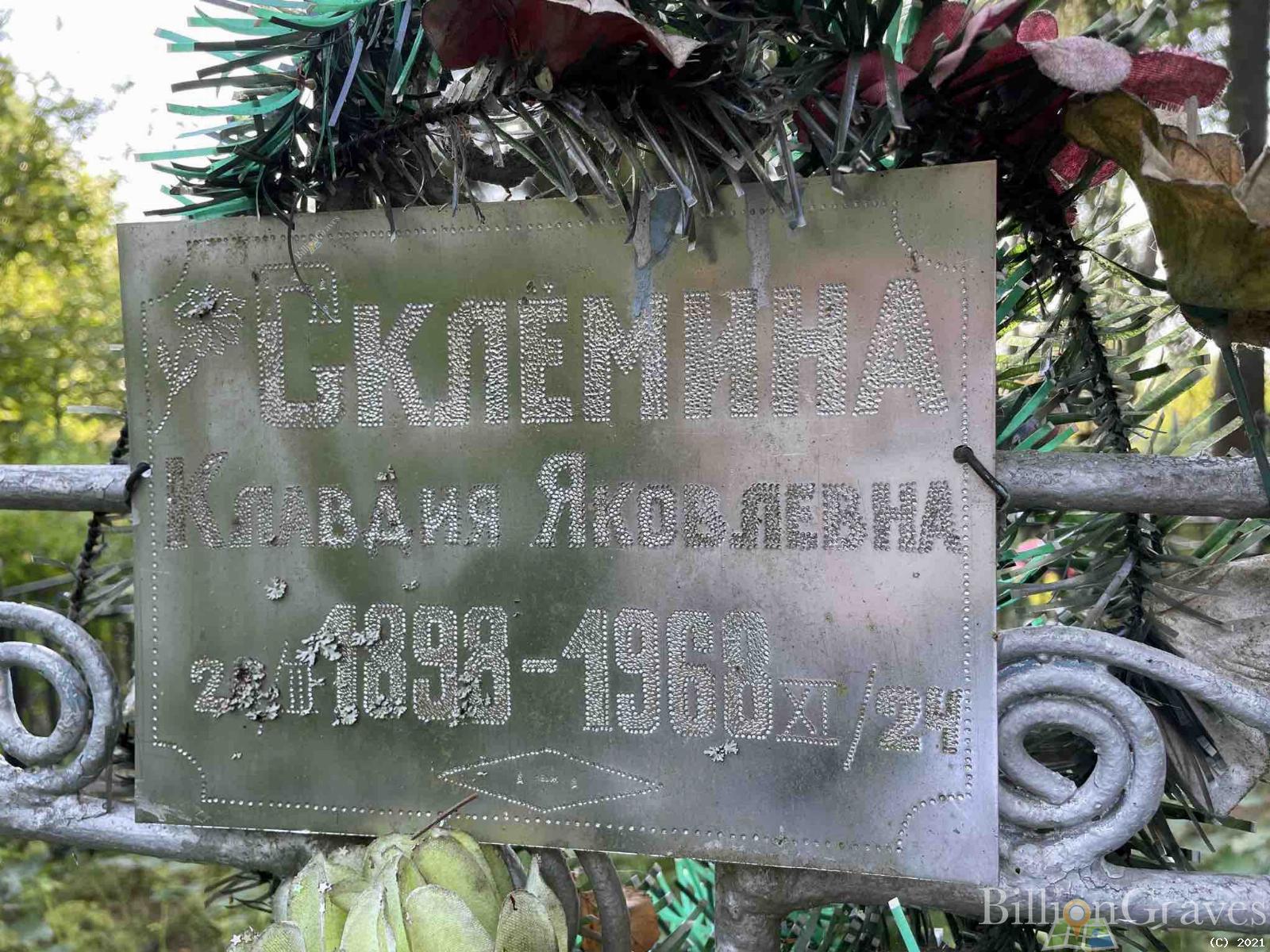 Склёмина Клавдия Яковлевна