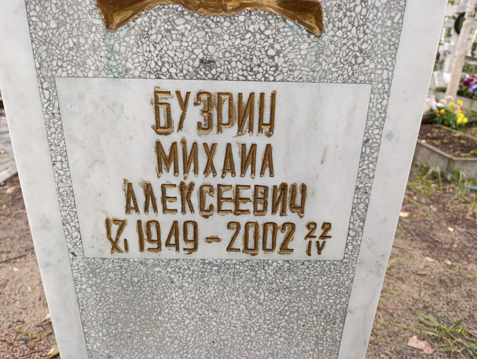 Бузрин Михаил Алексеевич