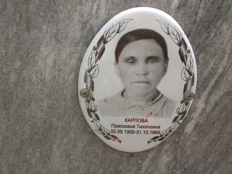 Карпова Прасковья Тихоновна