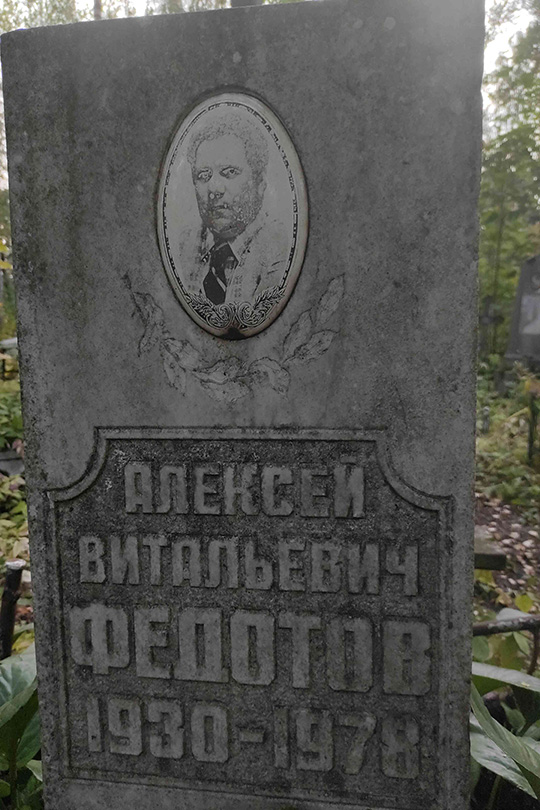 Федотов Алексей Витальевич