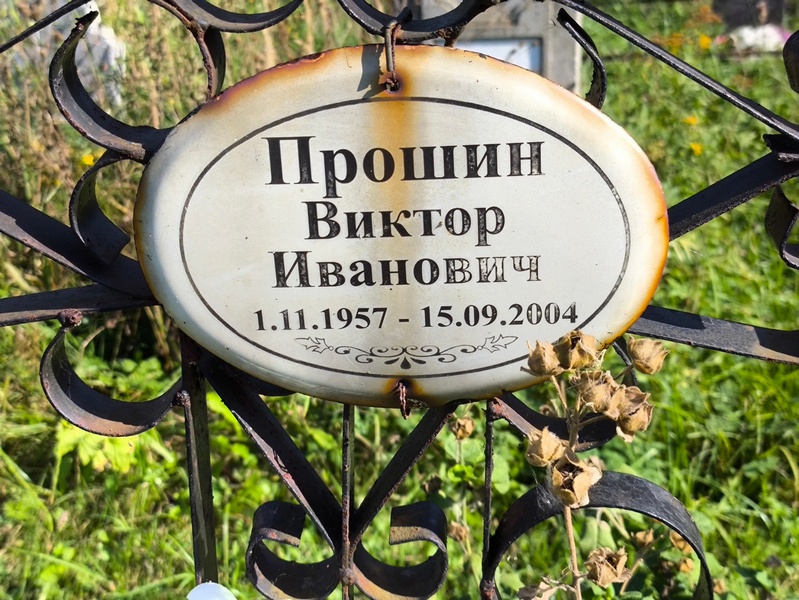 Прошин
