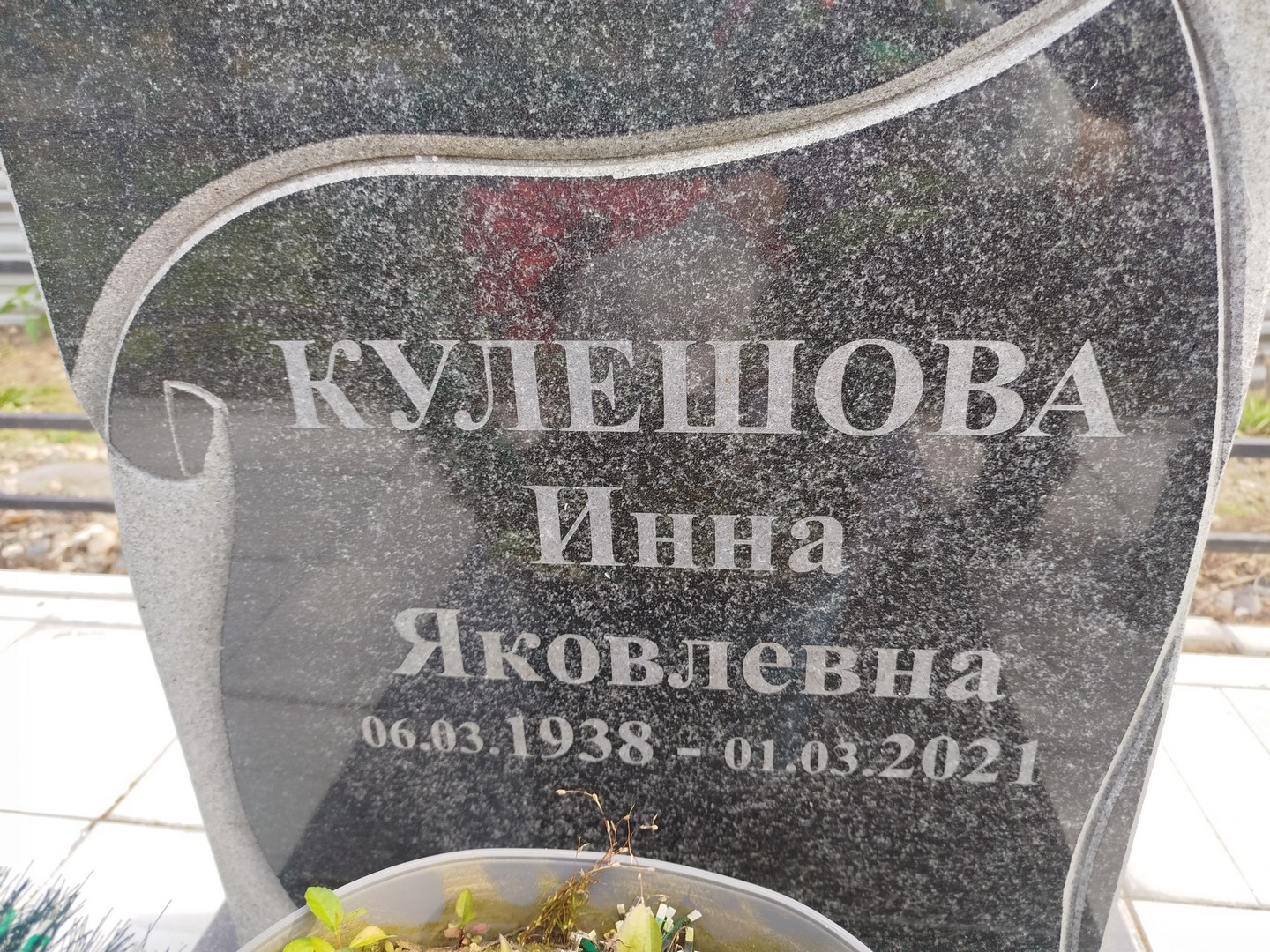 Инна Кулешова Яковлевна