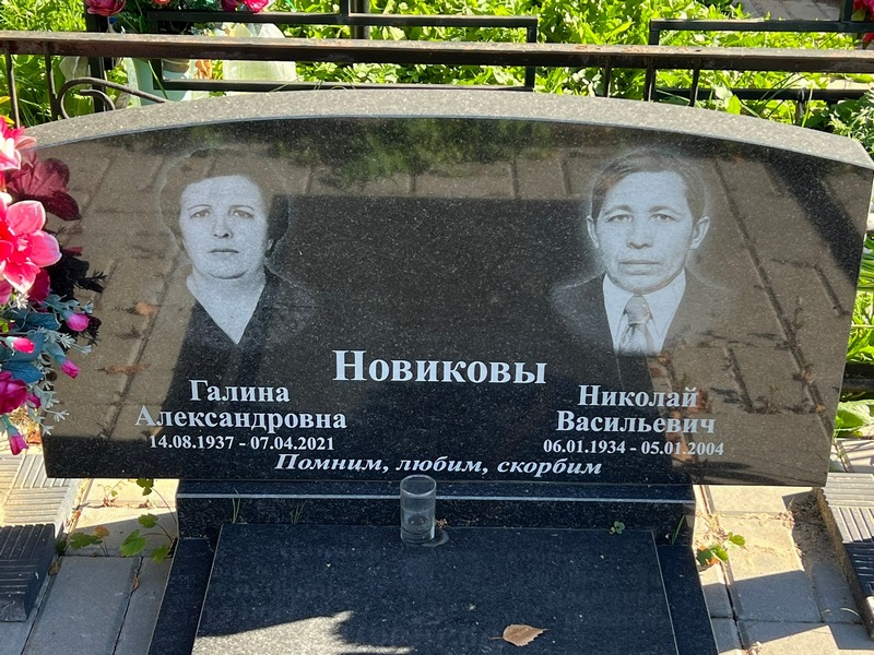 Новиков