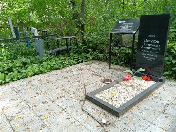 Плаунов Александр Анатольевич