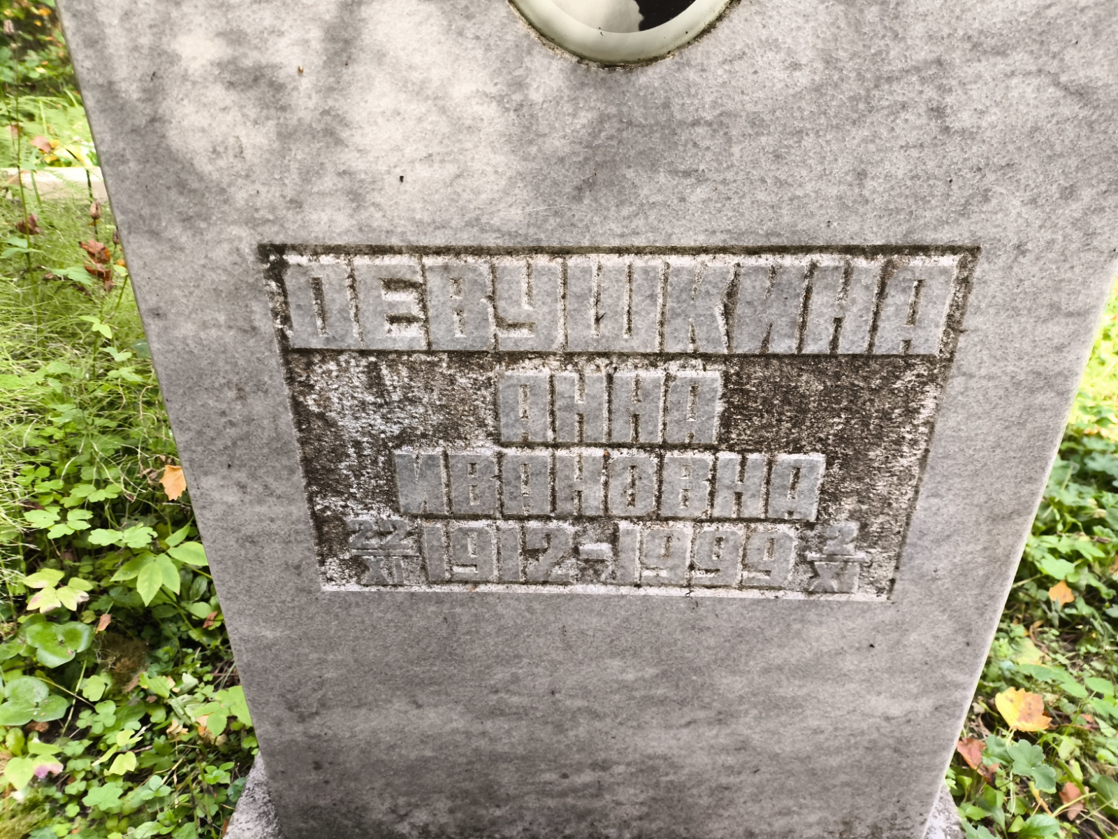 Девушкина Анна Ивановна