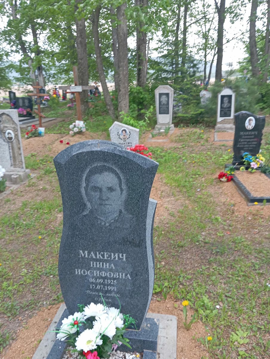 Макеич Нина Иосифовна