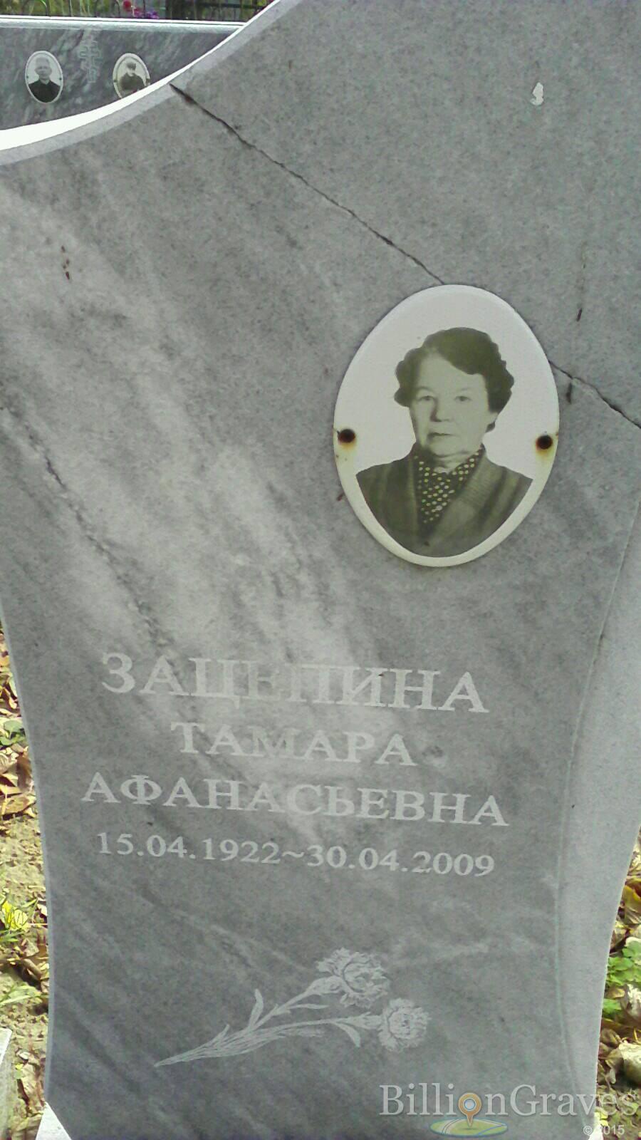 Зацепина Тамара Афанасьевна