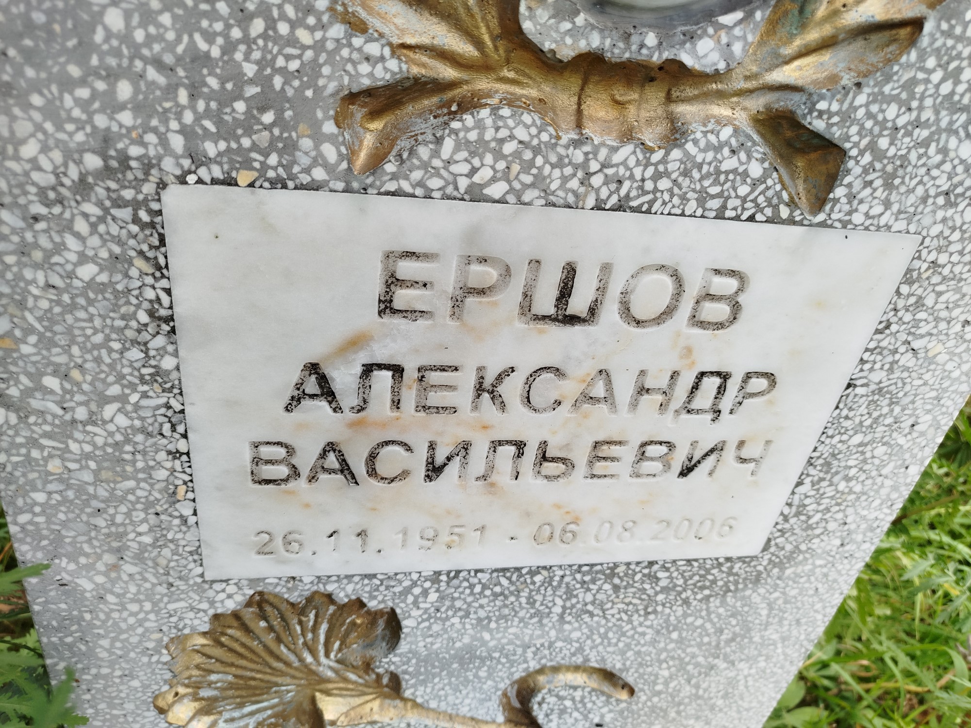 Ершов Александр Васильевич