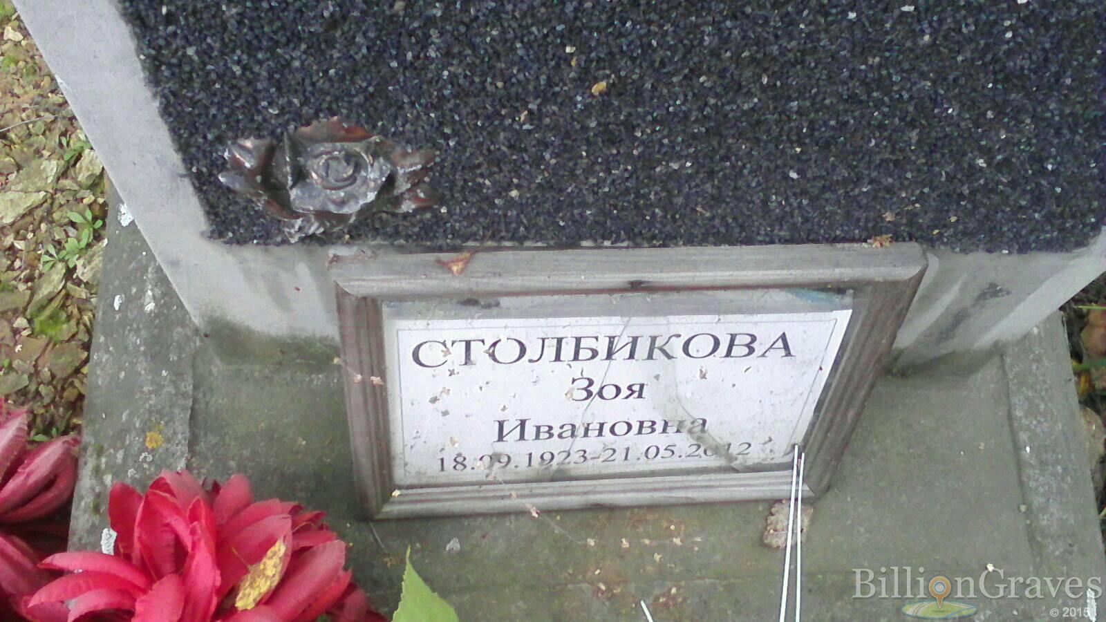 Столбикова Зоя Ивановна