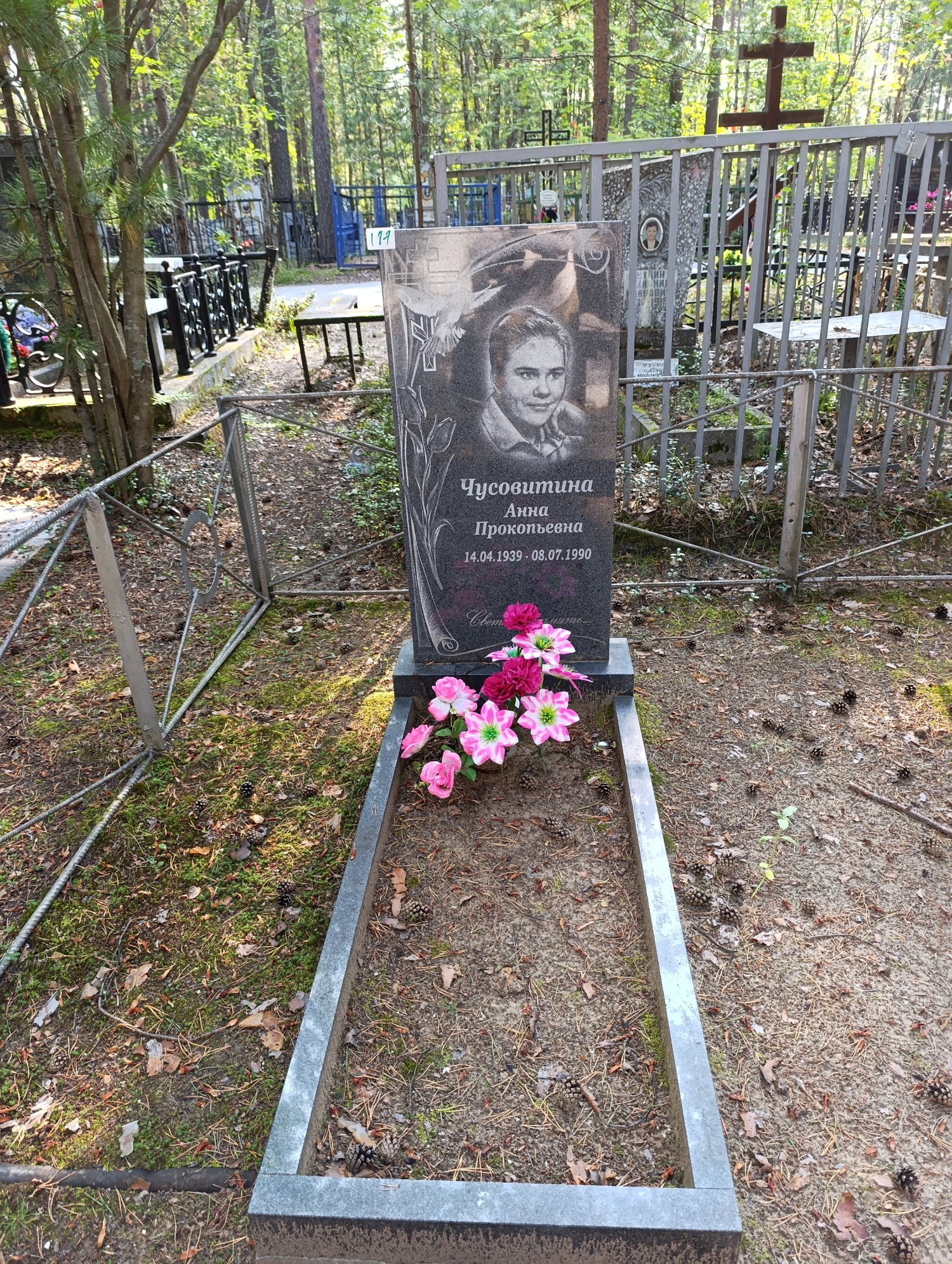 Чусовитина Анна Прокопьевна
