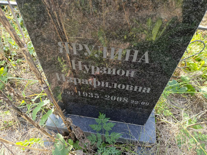 Нурзион Ярулина Израфиловна
