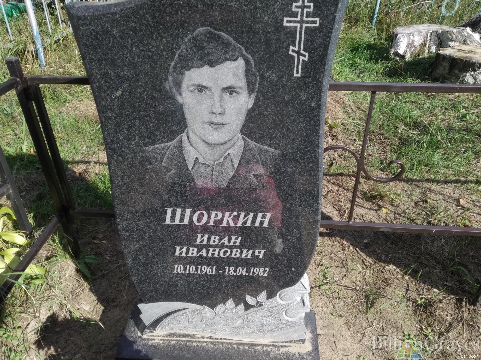 Шоркин Иван Иванович