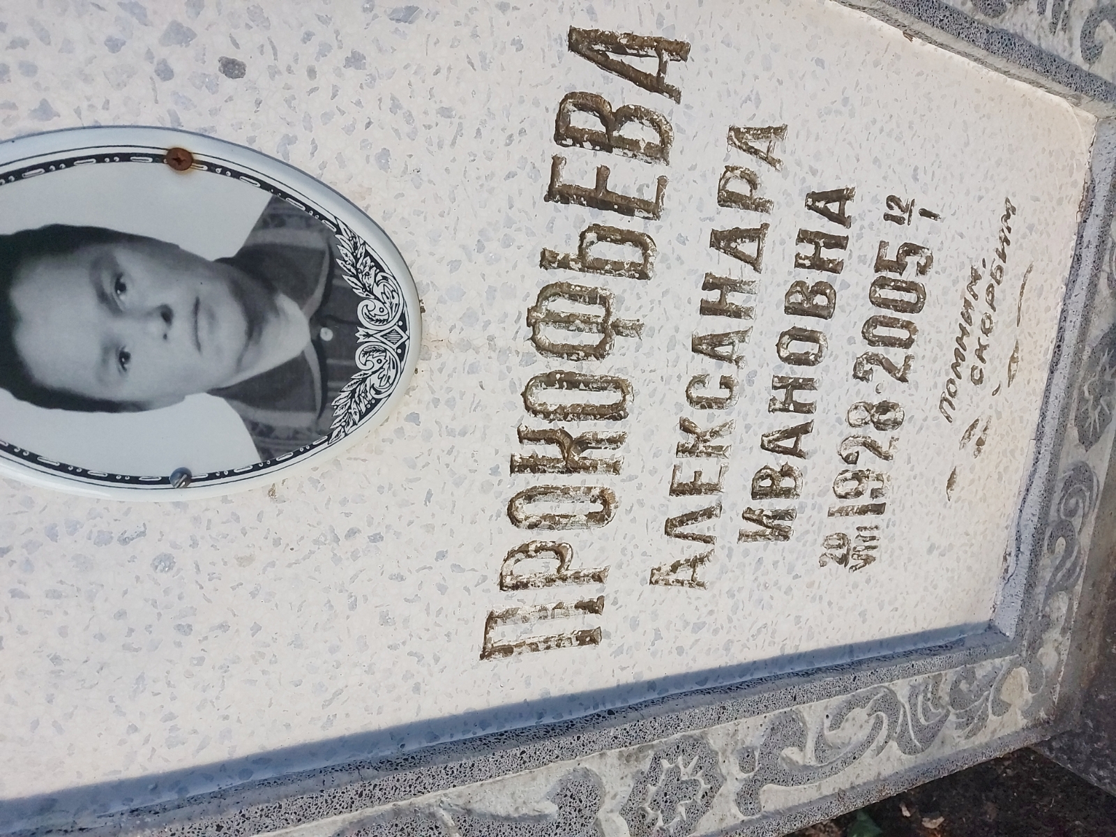 Прокофьева Александра Ивановна