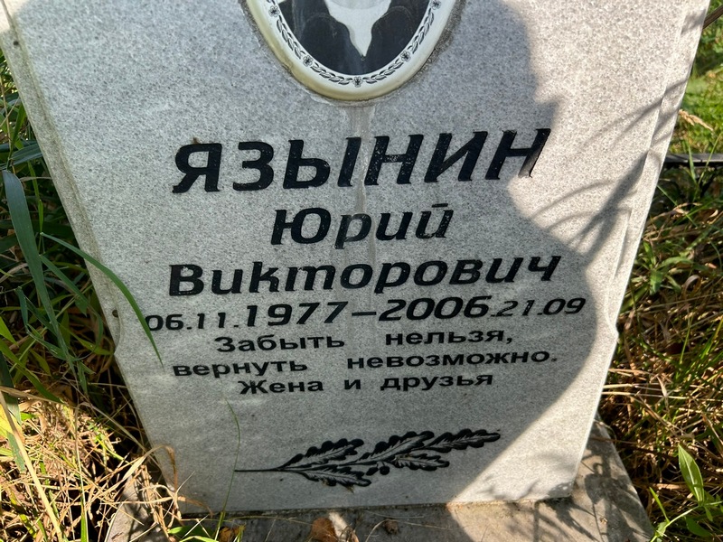 Язынин
