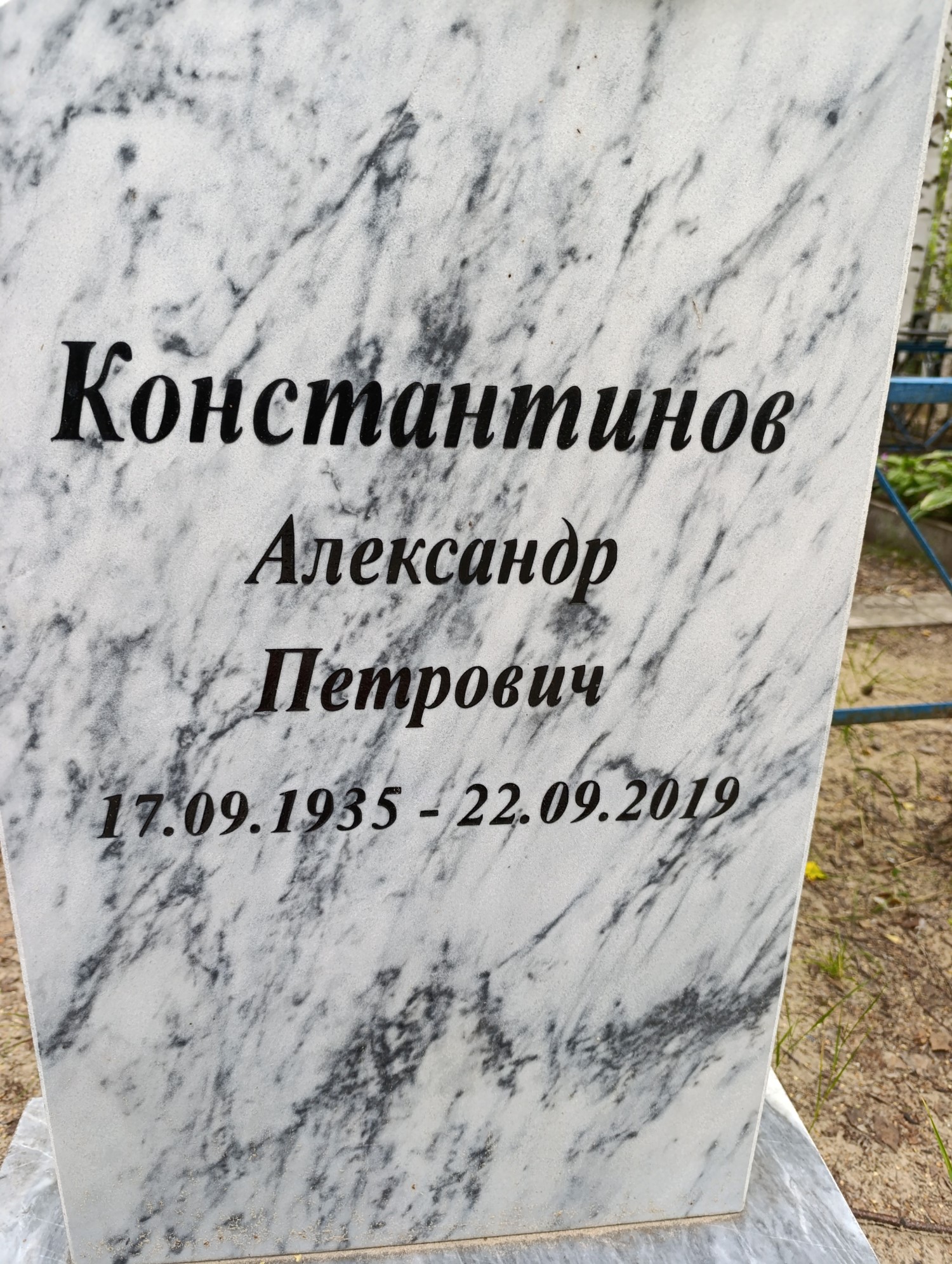 Константинов Александр Петрович