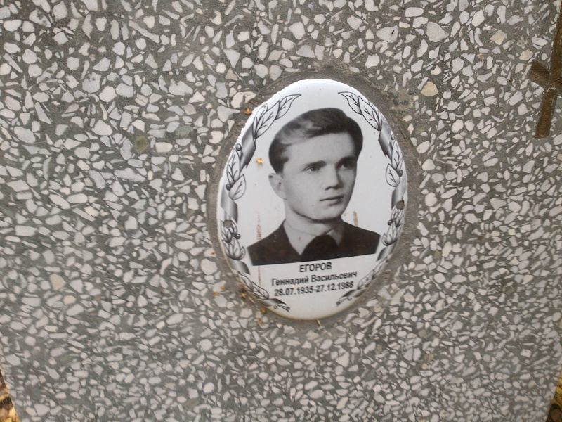 Егоров