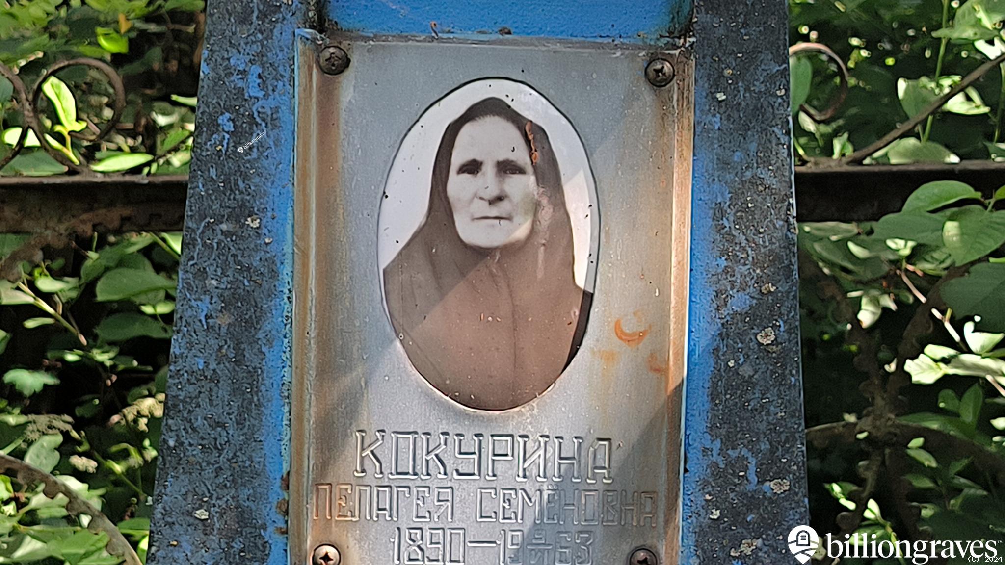 Кокурина Валентин Михайловна