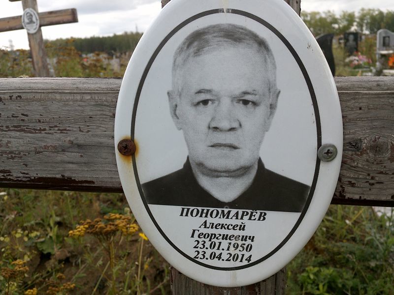 Пономарёв