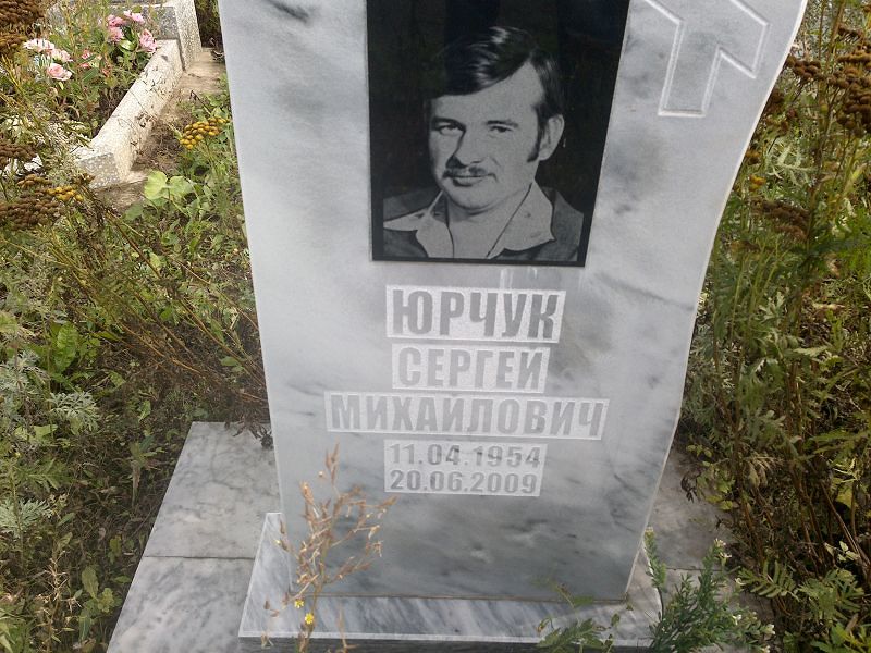 Юрчук