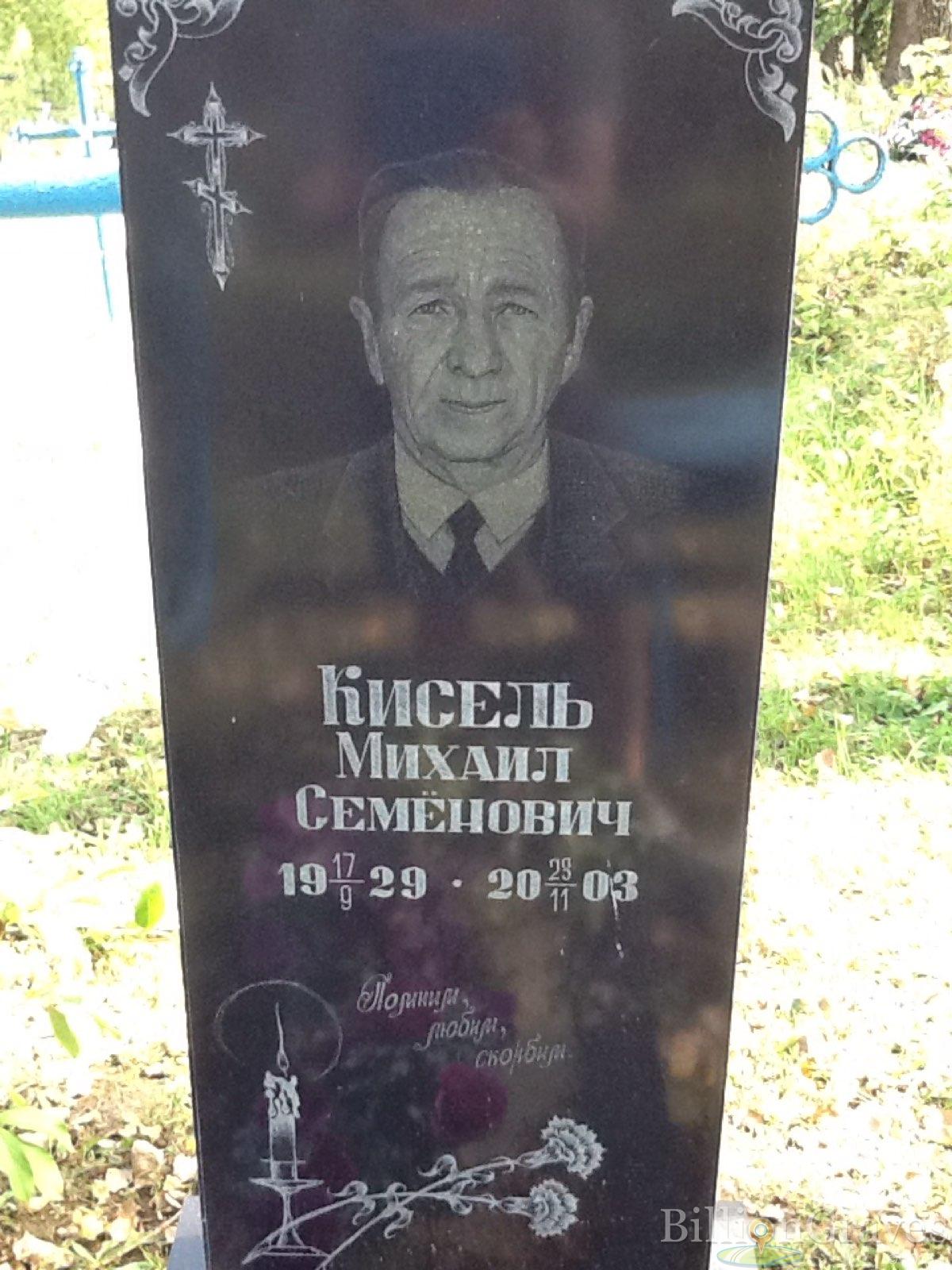 Кисель Михаил Семёнович