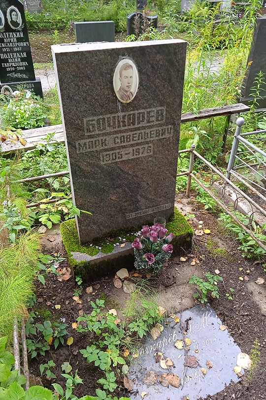 Бочкарев Марк Савельевич