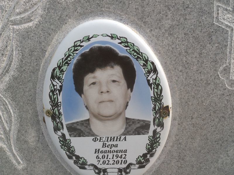 Федина