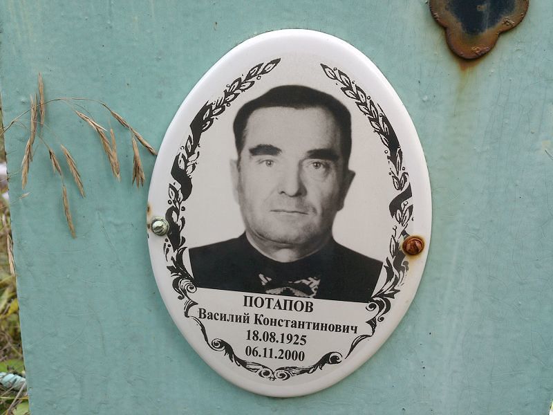 Потапов