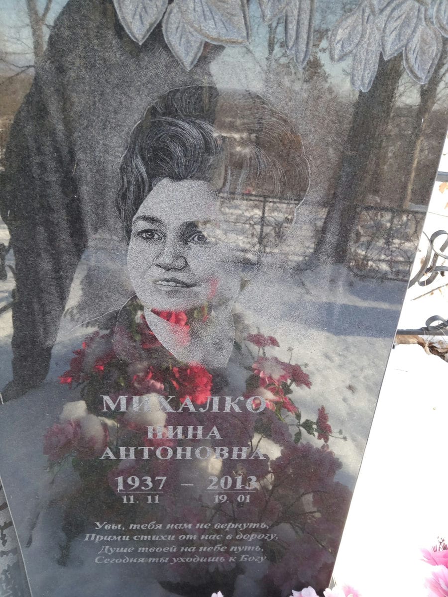 Михалко Нина Антоновна
