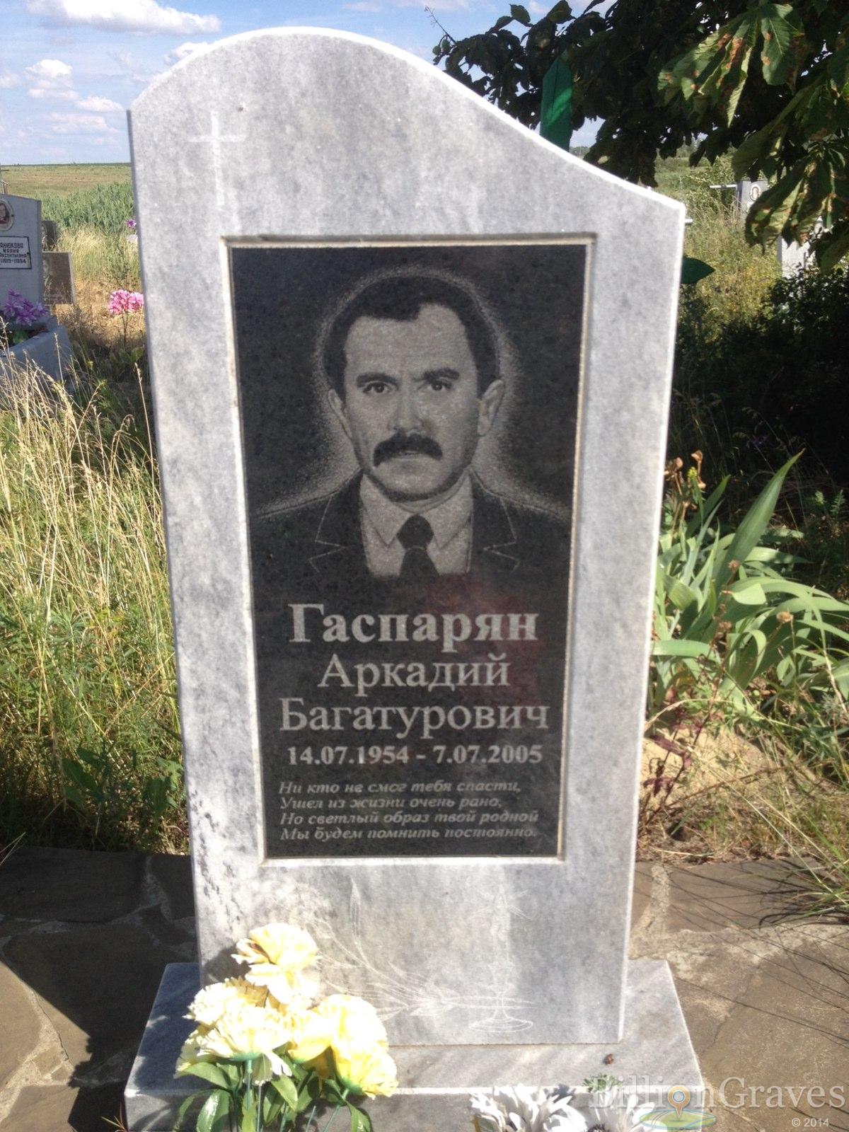Гаспарян Аркадий Багатурович