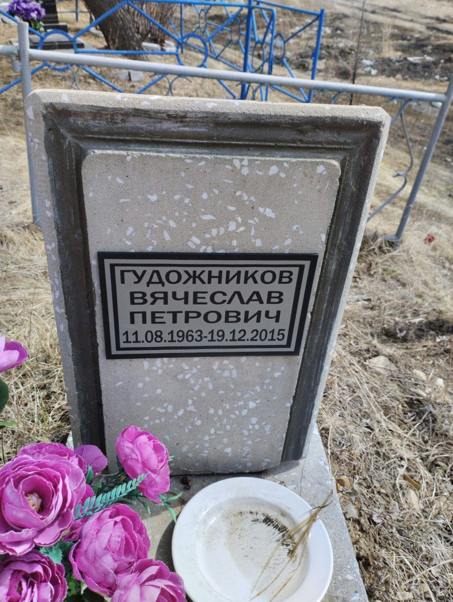 Гудожников Вячеслав Петрович