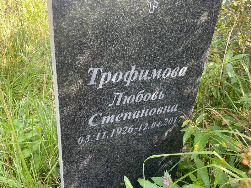 Трофимова